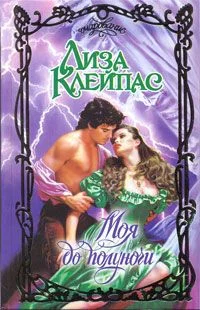 Обложка Моя до полуночи