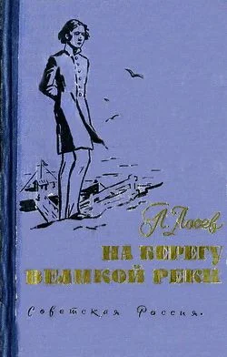 Обложка На берегу великой реки