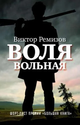 Обложка Воля вольная