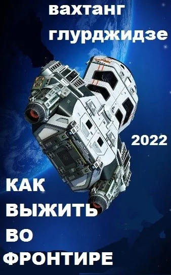 Обложка Как выжить во Фронтире