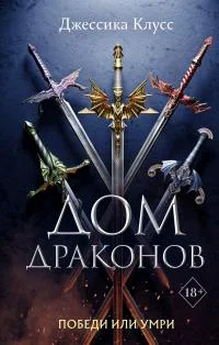 Обложка Дом драконов