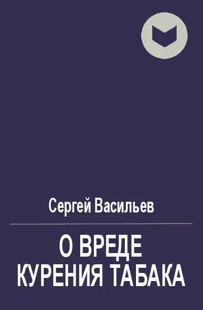 Обложка О вреде курения табака
