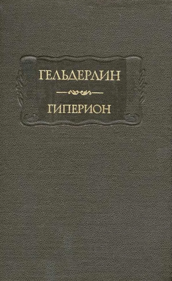 Обложка Гиперион