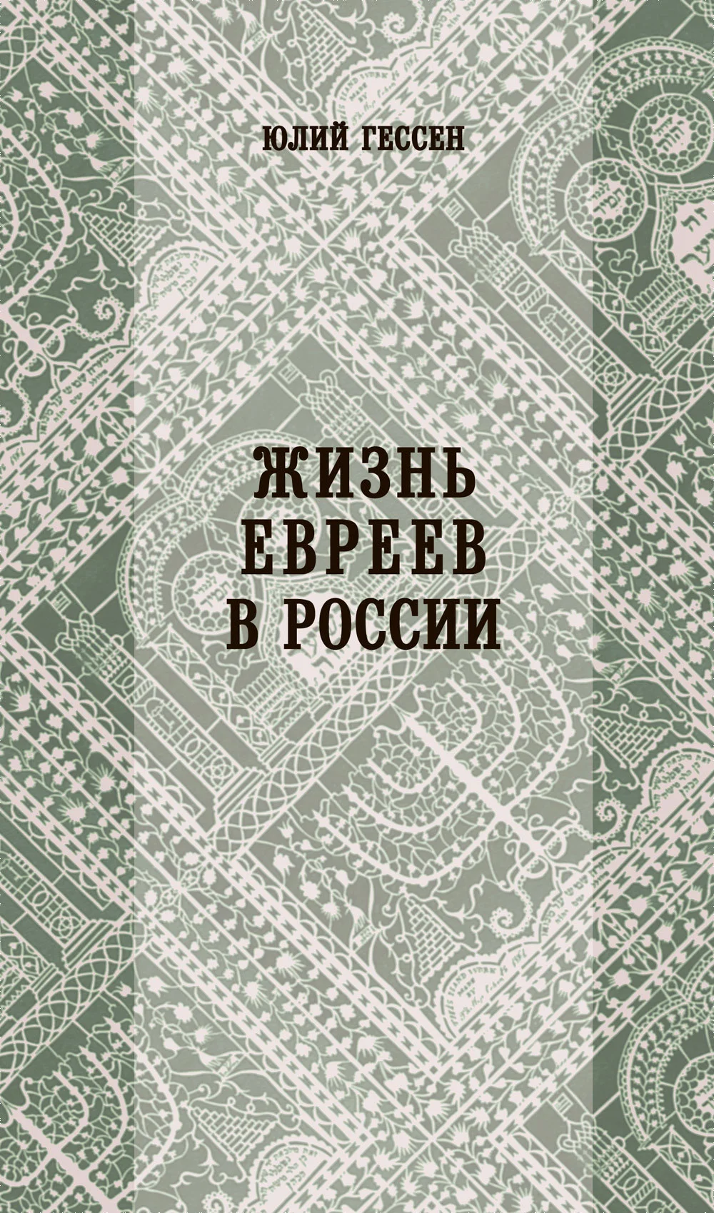 Обложка Жизнь евреев в России