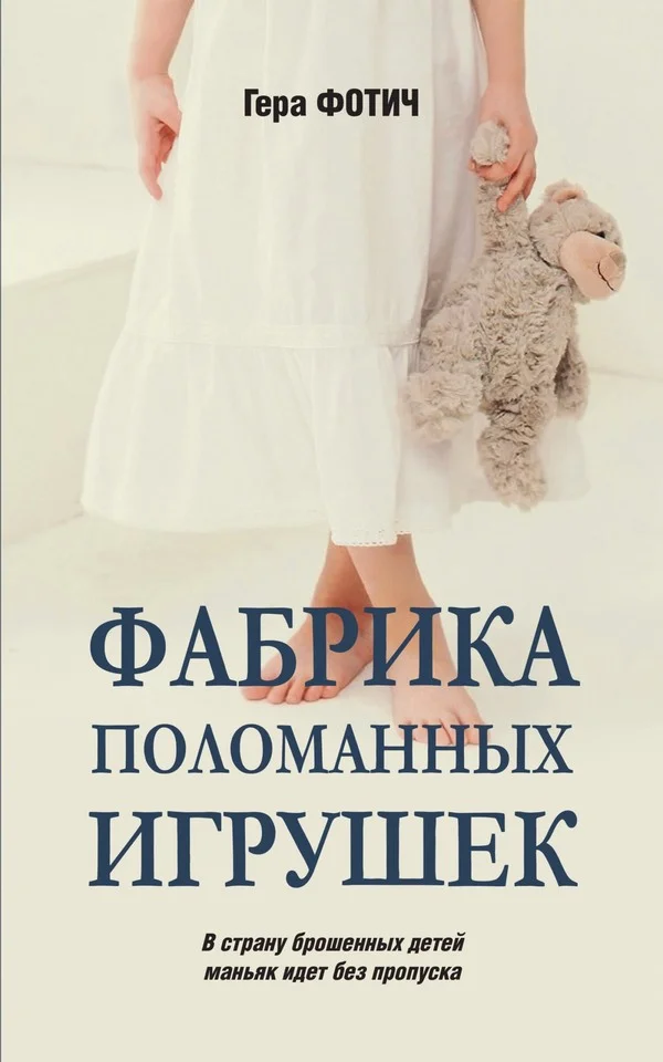 Обложка Фабрика поломанных игрушек