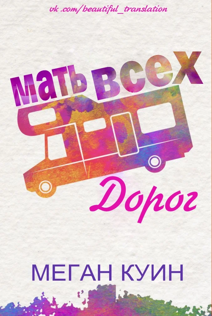 Обложка Мать всех дорог