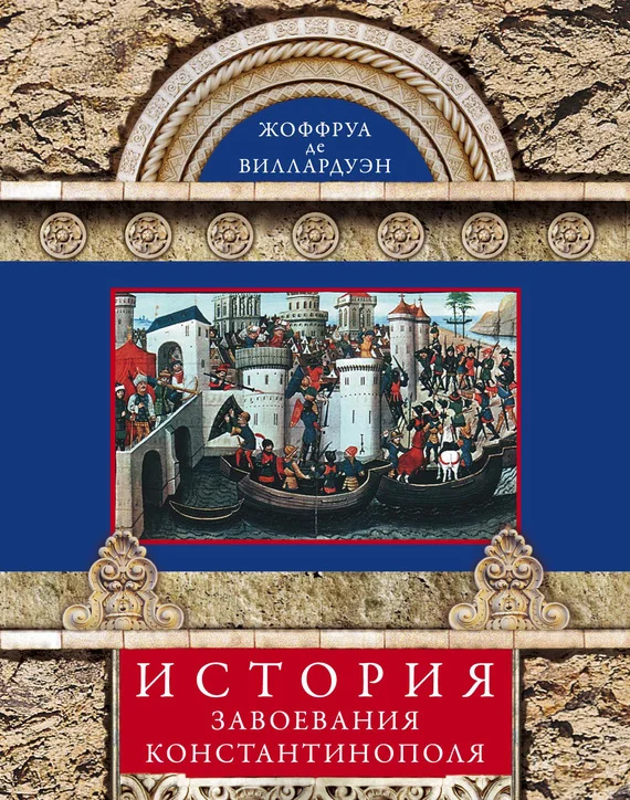 Обложка История завоевания Константинополя