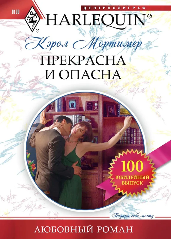 Обложка Прекрасна и опасна