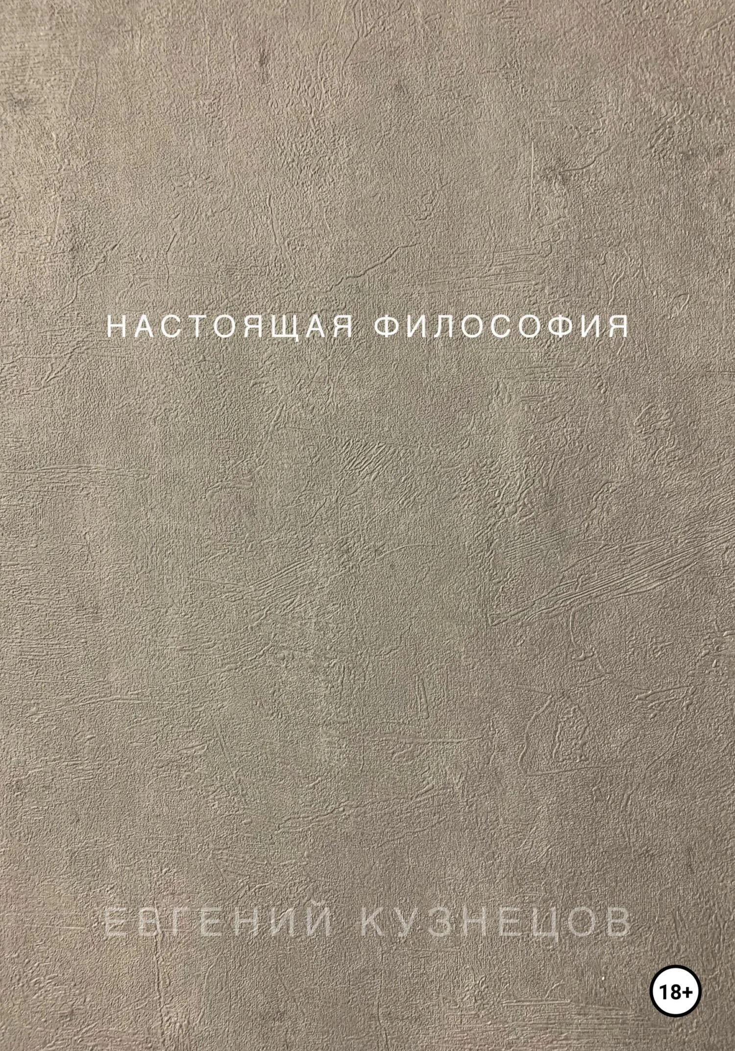 Обложка Настоящая философия