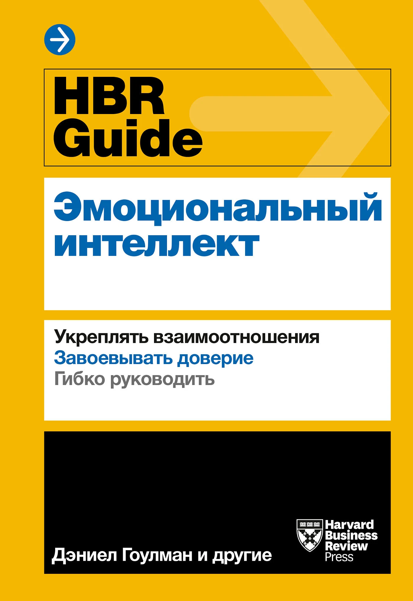 Обложка HBR Guide. Эмоциональный интеллект