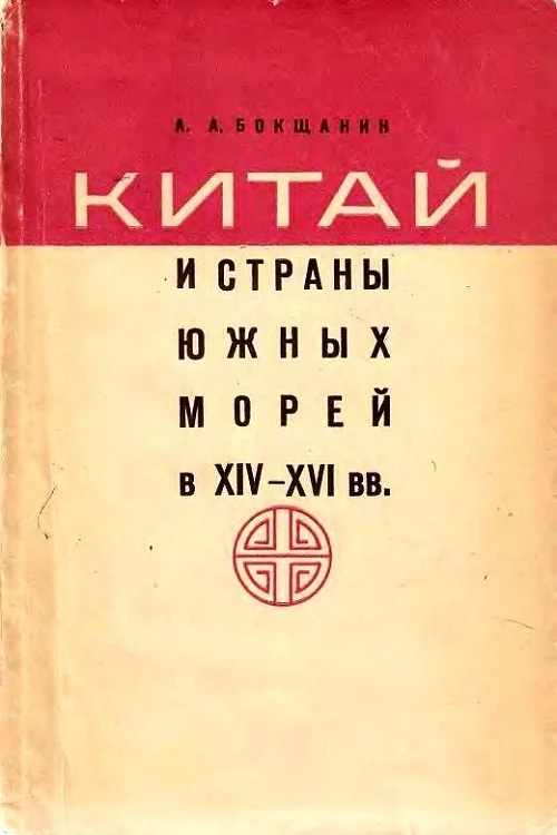 Обложка Китай и страны Южных морей в XIV–XVI вв.