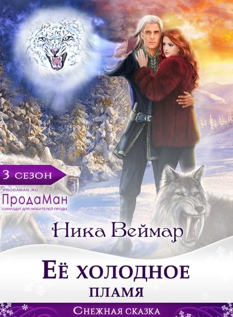 Обложка Ее холодное пламя