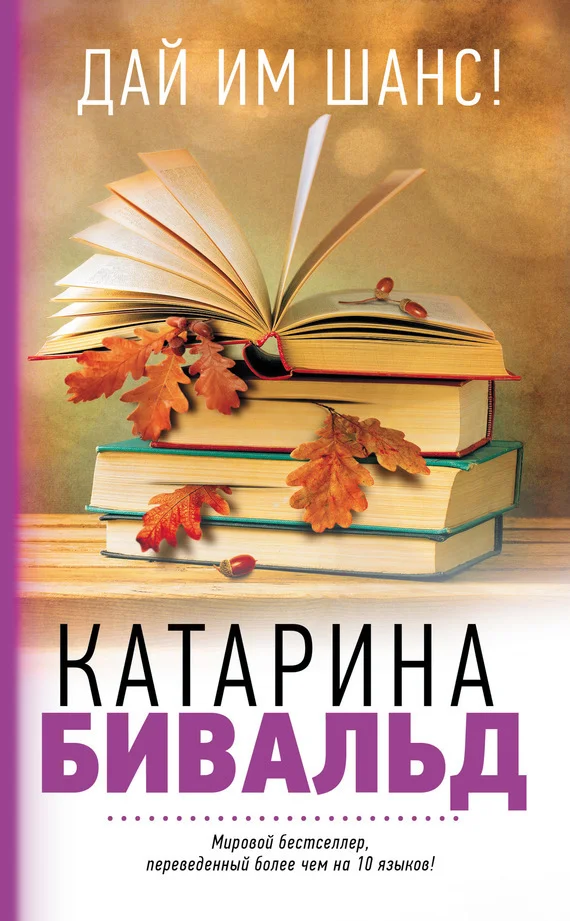 Обложка Дай им шанс!