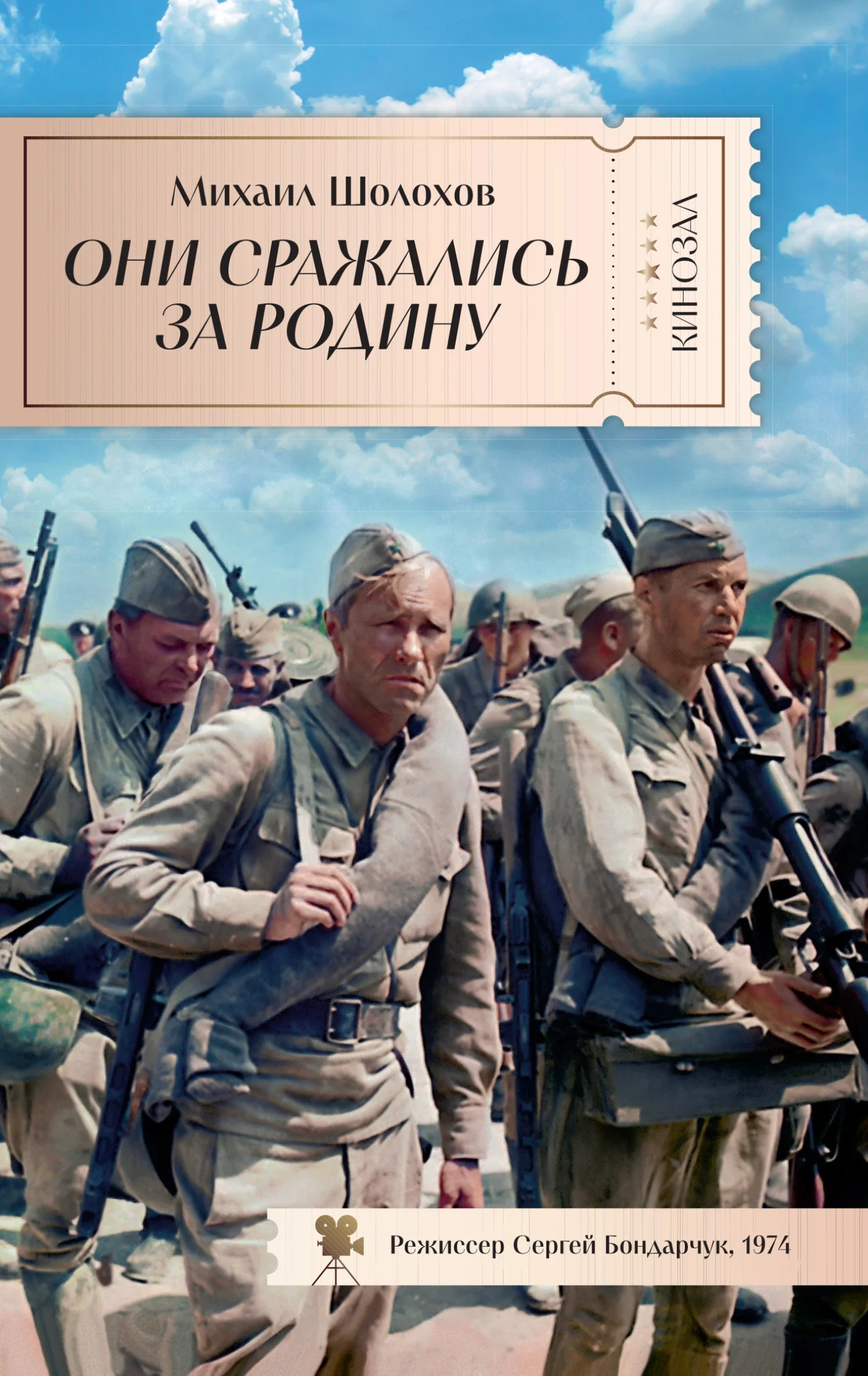 Обложка Они сражались за Родину