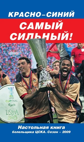 Обложка Красно-синий – самый сильный!