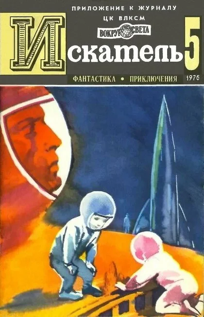 Обложка Искатель. 1976. Выпуск №5