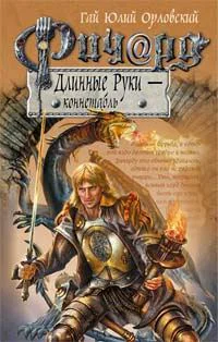 Обложка Ричард Длинные Руки — коннетабль