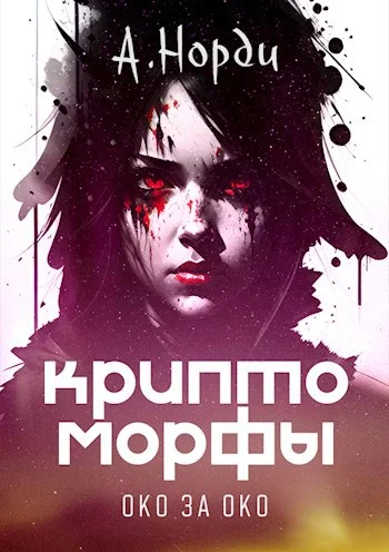 Обложка Око за око