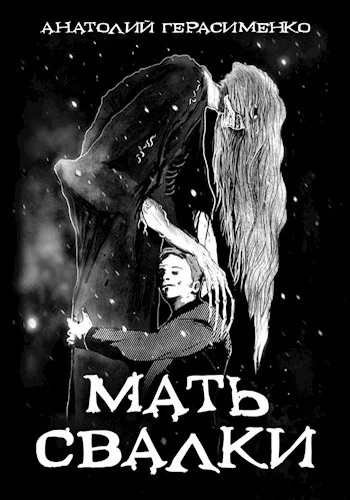 Обложка Мать свалки