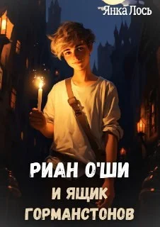 Обложка Риан O`Ши и ящик Горманстонов