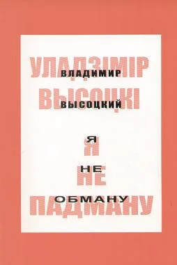 Обложка Я не падману: вершы, песні, балады