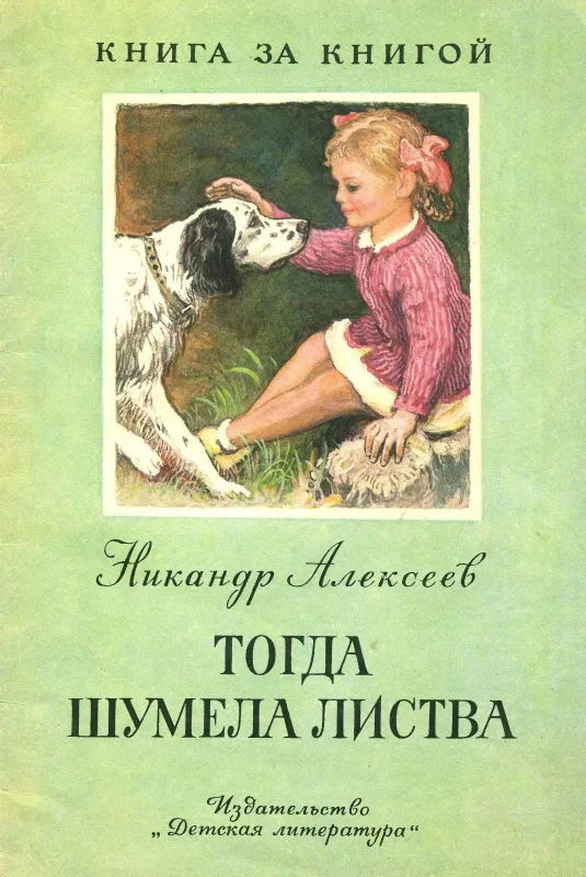 Обложка Тогда шумела листва [авторский сборник]