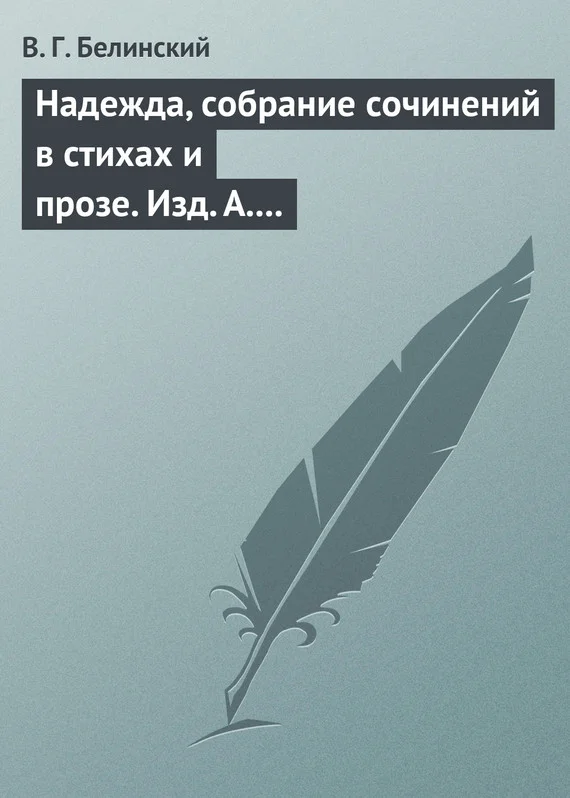 Обложка Надежда, собрание сочинений в стихах и прозе. Изд. А. Кульчицкий