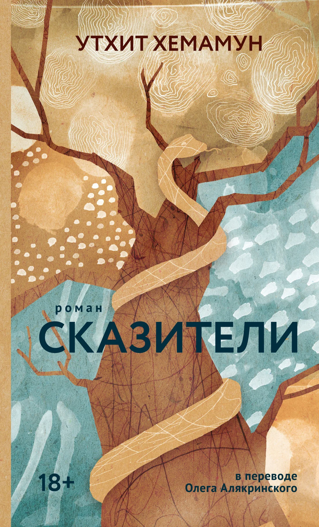 Обложка Сказители
