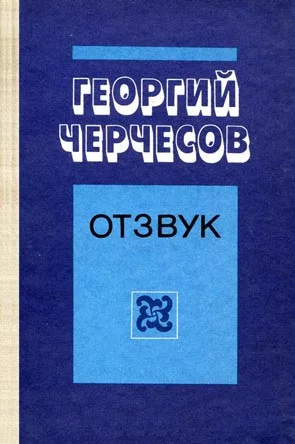 Обложка Отзвук