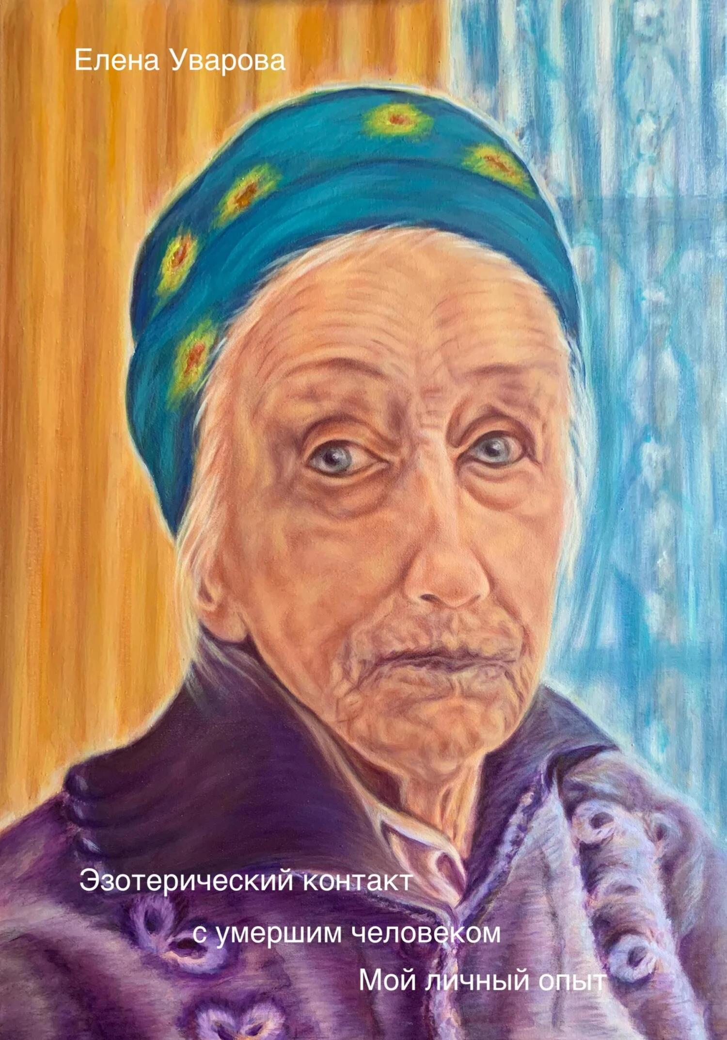 Обложка Эзотерический контакт с умершим человеком. Мой личный опыт