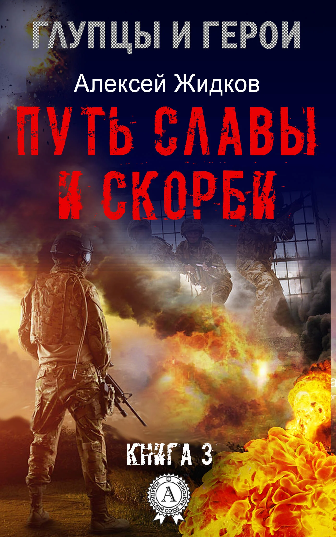 Обложка Путь славы и скорби