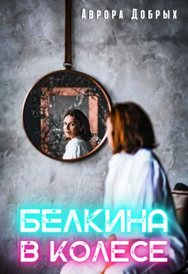 Обложка Белкина в колесе