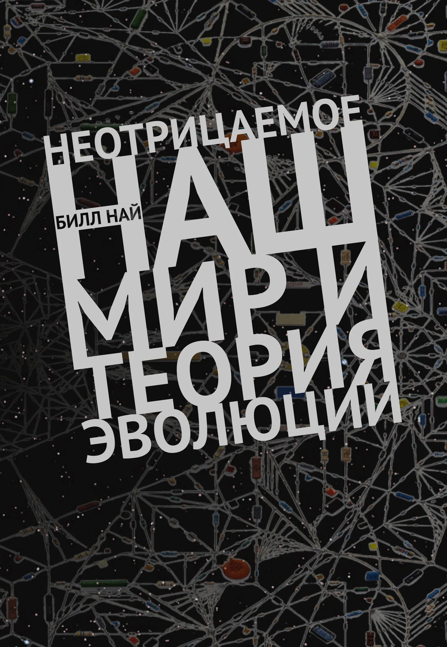 Обложка Неотрицаемое