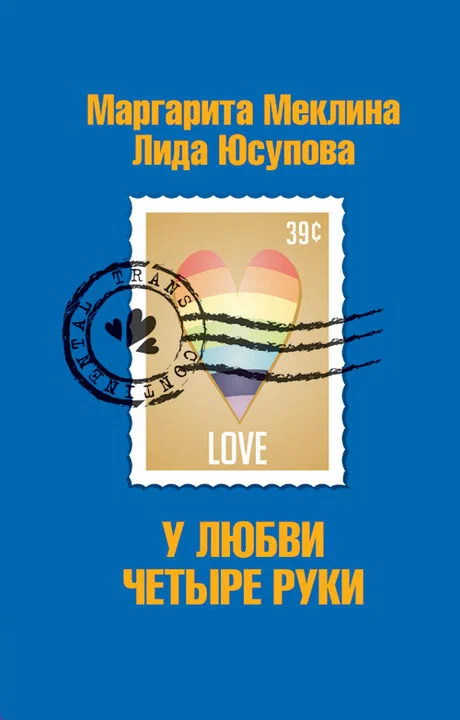 Обложка У любви четыре руки
