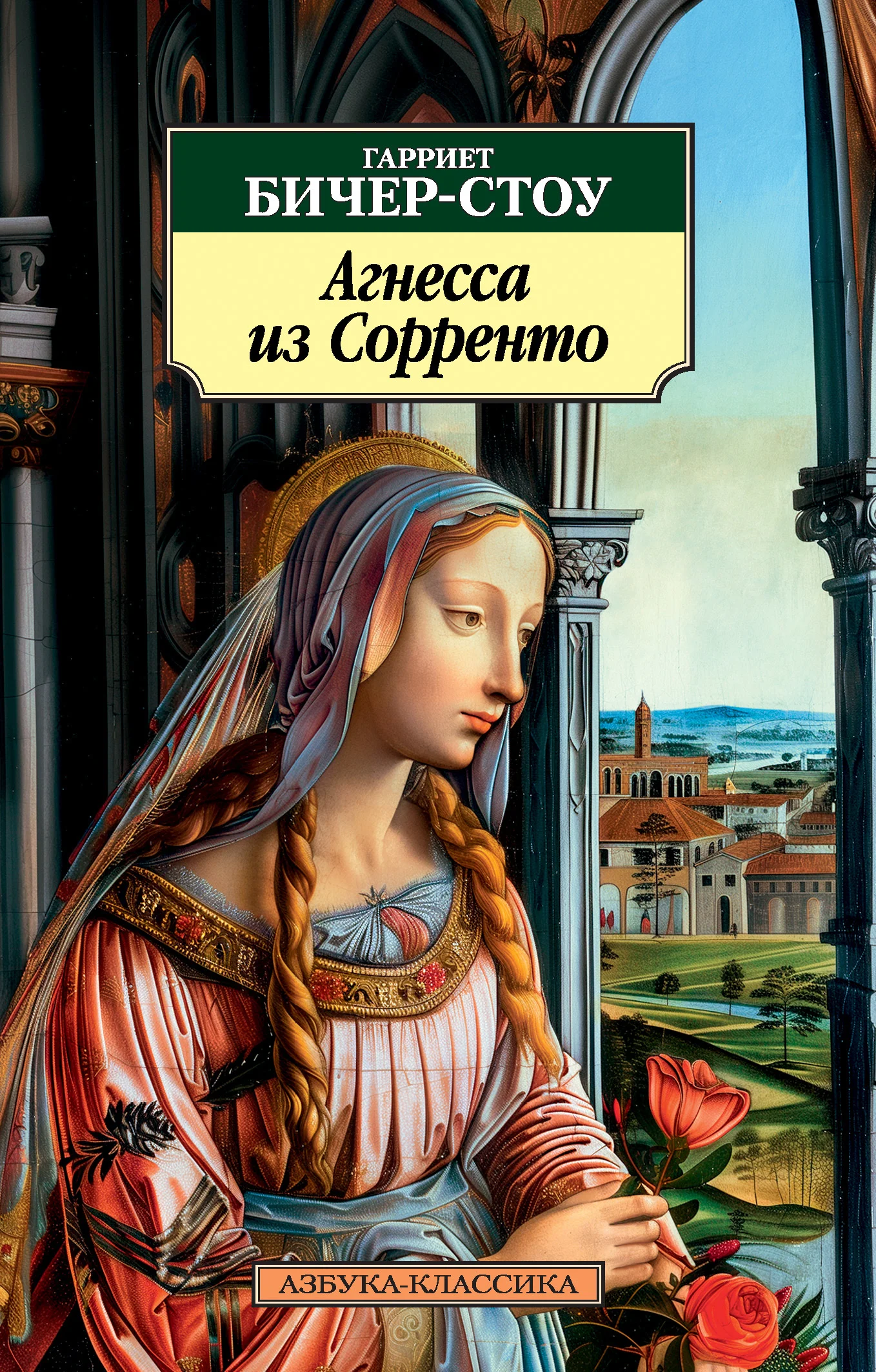 Обложка Агнесса из Сорренто