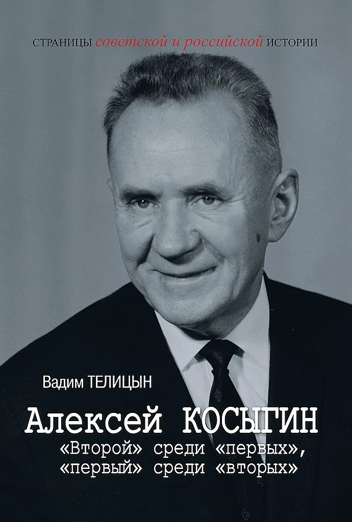 Обложка Алексей Косыгин. «Второй» среди «первых», «первый» среди «вторых»