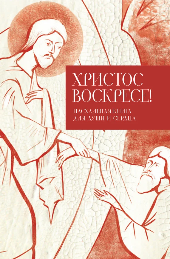 Обложка Христос воскресе!