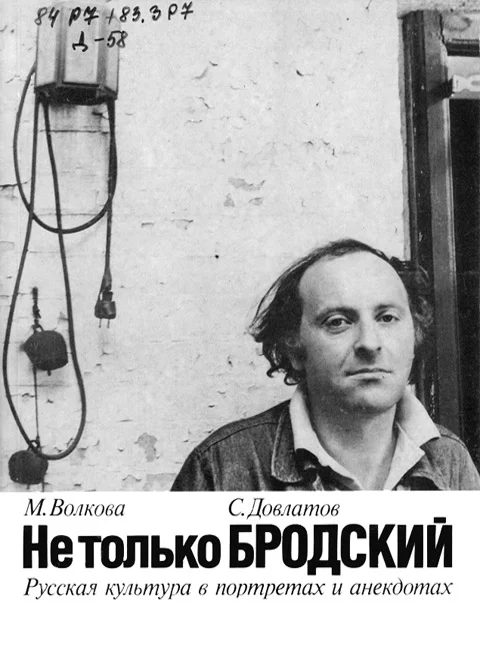 Обложка Не только Бродский