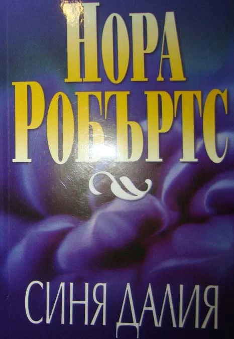 Обложка Синя далия
