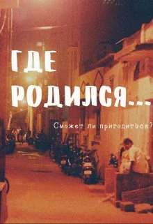 Обложка Где родился...