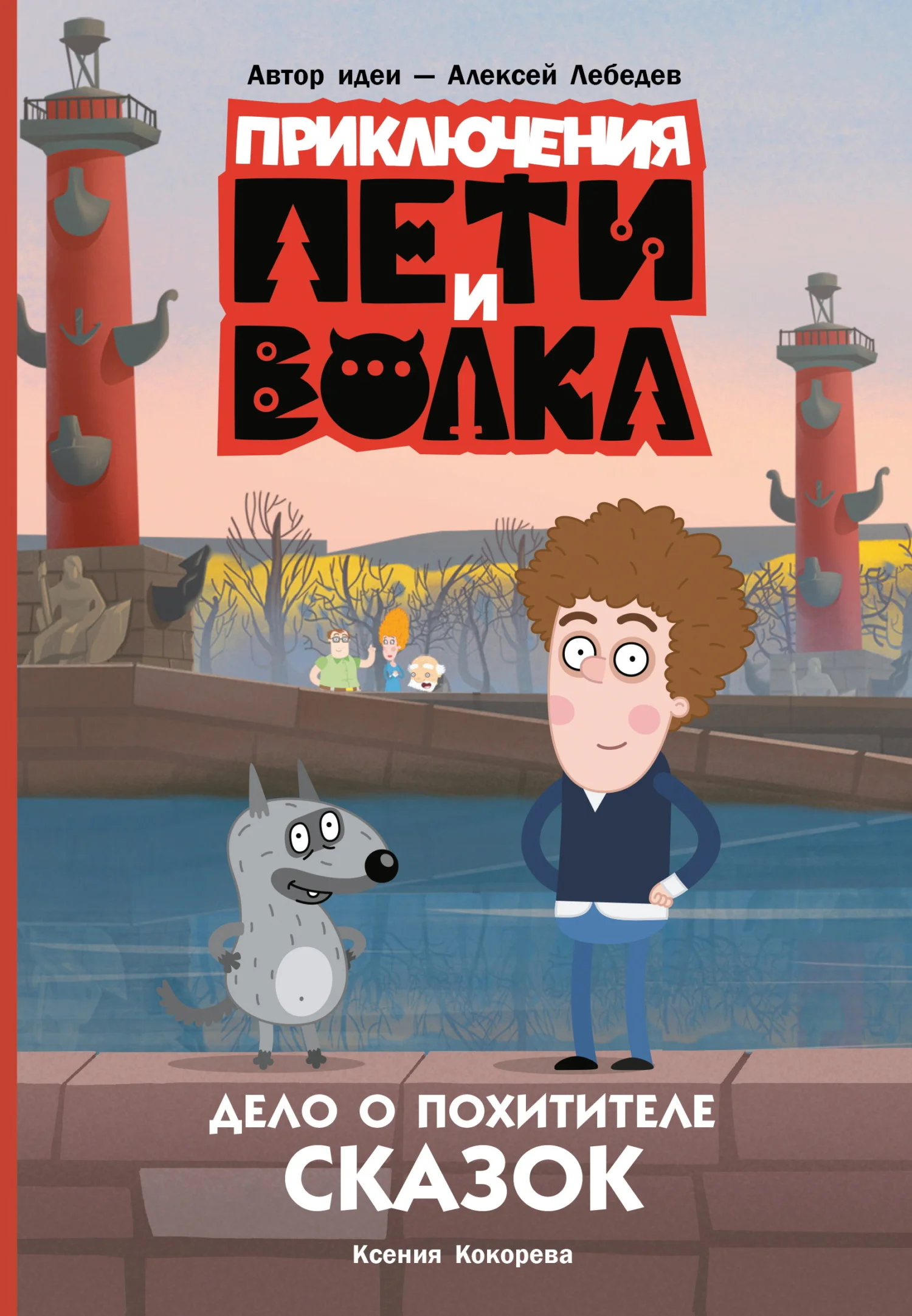 Обложка Дело о Похитителе сказок