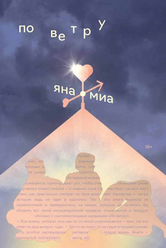 Обложка По ветру