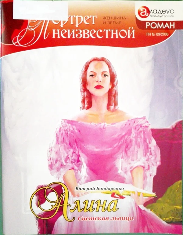 Обложка Алина: светская львица