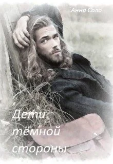 Обложка Дети тёмной стороны