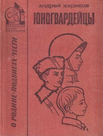 Обложка Юногвардейцы