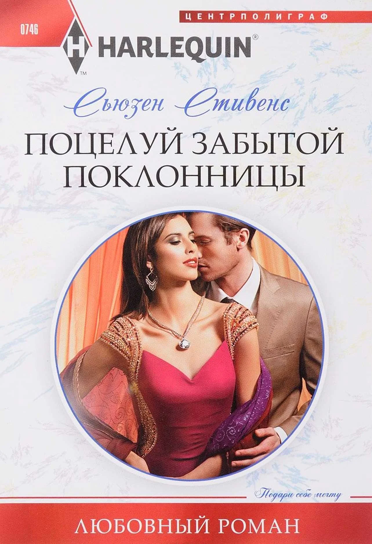 Обложка Поцелуй забытой поклонницы