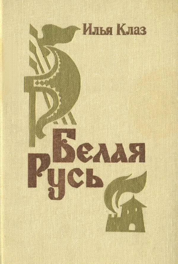 Обложка Белая Русь