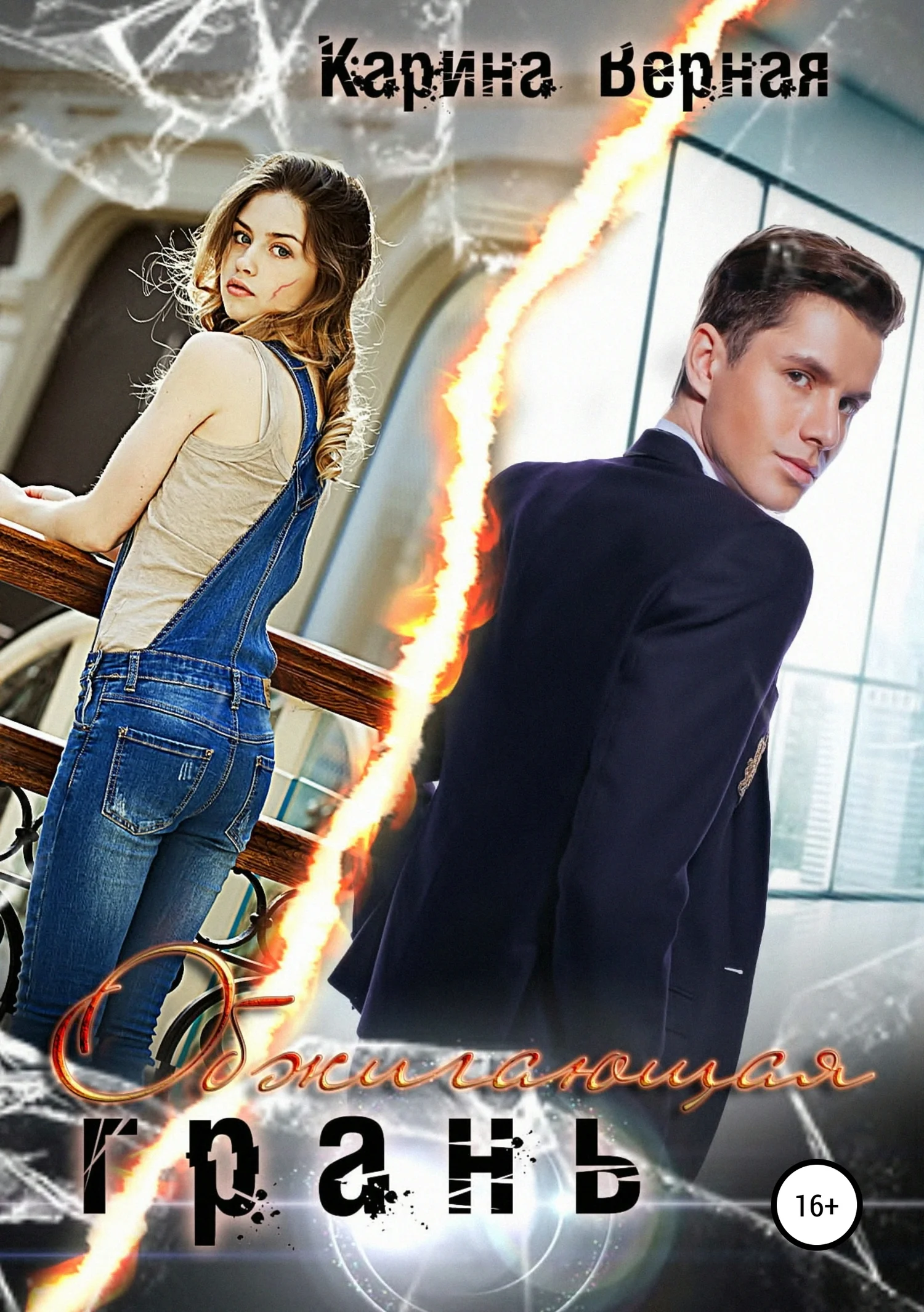 Обложка Обжигающая грань