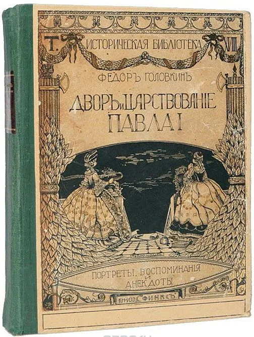 Обложка Двор и царствование Павла I. Портреты, воспоминания и анекдоты