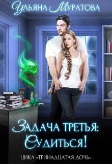 Обложка Задача третья: судиться!